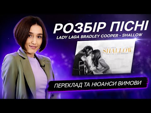 Видео: Розбір пісні Shallow