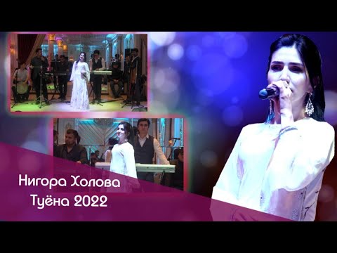 Видео: Нигора Холова  туёна 2022 (Овози зинда) Nigora Kholova tuyona 2022(Ovozi zinda) 2022