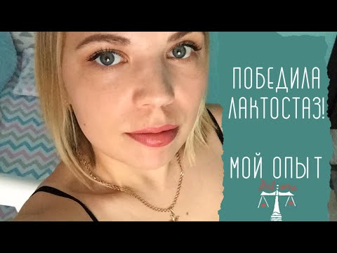 Видео: ЛАКТОСТАЗ! Победила в домашних условиях! Мой опыт.