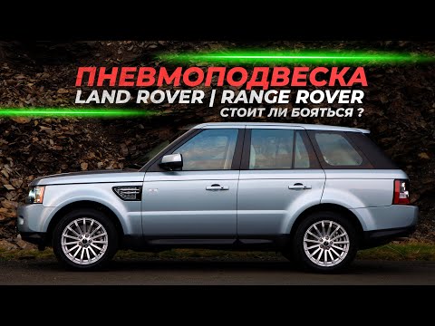 Видео: Пневмоподвеска Land Rover | Стоит ли бояться?