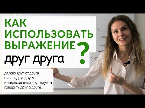 Видео: Как использовать выражение ДРУГ ДРУГА ? || Русский словарь