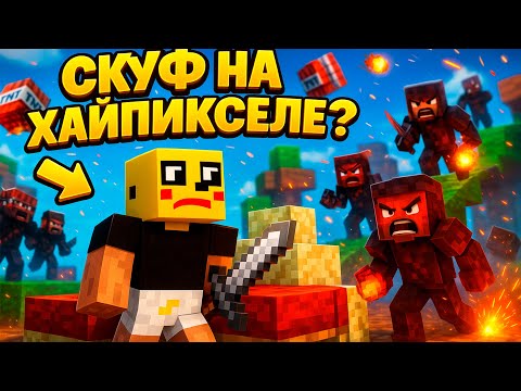 Видео: 🛏💥 СКУФ ЗАЩИЩАЕТ КРОВАТЬ, ЧТОБЫ НАКОНЕЦ ВЫСПАТЬСЯ?! 😴 ПЕРВЫЙ РАЗ на HYPIXEL – Minecraft BedWars!