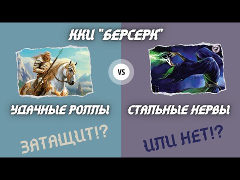 Видео: ККИ БЕРСЕРК. Затащит!? Или нет!? Удачные роллы против Стальных нервов!