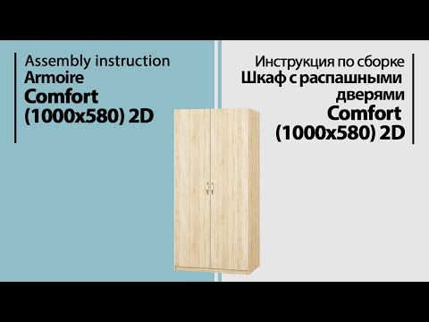 Видео: Инструкция по сборке. Шкаф с распашными дверями Comfort (1000*580) 2D