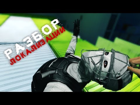 Видео: Разбор Локализации - Mirror's Edge