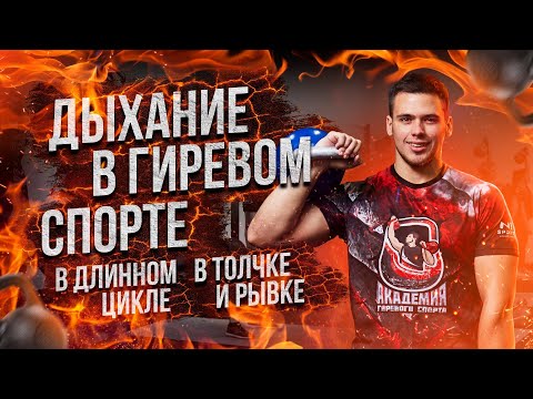 Видео: ДЫХАНИЕ в гиревом спорте | Егор Овсянников | Набор эспандеровHyperFit Kraftbelastung