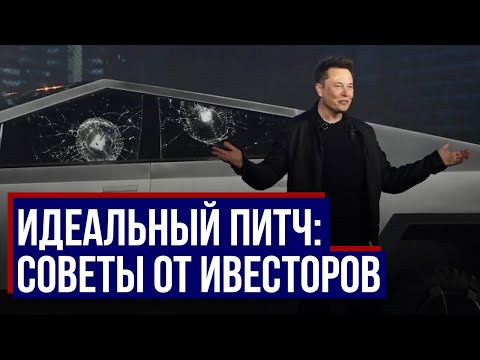 Видео: Как сделать лучшую презентацию бизнес идеи? Как сделать питч стартапа интересным