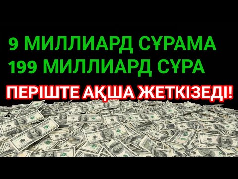 Видео: 💸 9 минутта Миллиардер бол, байлыққа шомылып, қарыздан бірден құтылу!