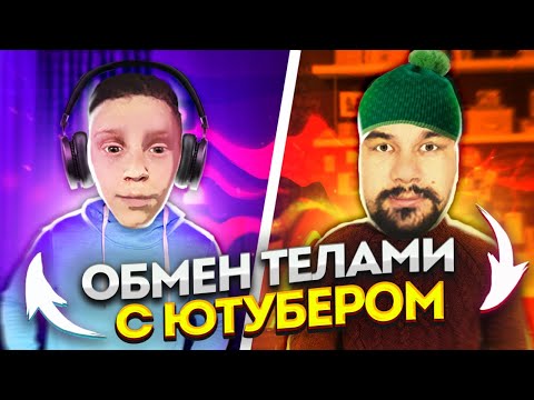 Видео: ПОМЕНЯЛИСЬ ТЕЛАМИ С ЮТУБЕРОМ БЛЕК РАША (BLACK RUSSIA) | МЕКСУ ВЕЩАЕТ vs МАКСИМ ВАТКОВСКИЙ !