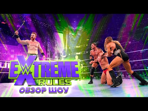 Видео: WWE Extreme Rules 2022 - Обзор шоу
