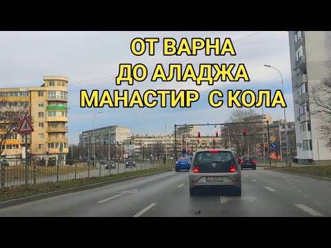 Видео: Автомобилна разходка -  град Варна, Виница, Аладжа манастир! Какво се промени през годините!