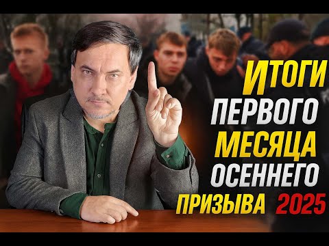 Видео: Итоги первого месяца осеннего призыва 2025