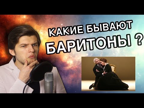 Видео: БАРИТОН - Лучший тип мужского голоса? | Какие бывают Баритоны!?