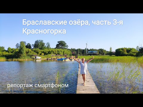 Видео: Браславские озёра, часть 3-я: Красногорка