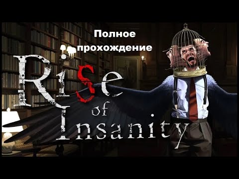 Видео: Rise of Insanity VR (2017). ПОЛНОЕ ПРОХОЖДЕНИЕ (на PS5).