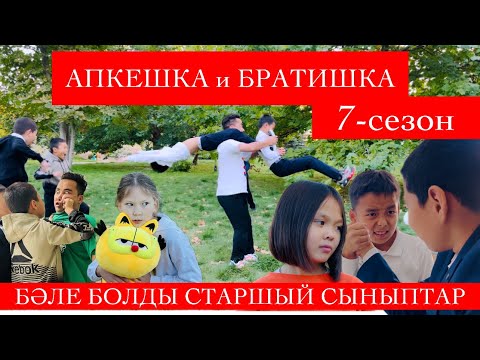 Видео: АПКЕШКА и БРАТИШКА | 7-сезон| БӘЛЕ БОЛДЫ СТАРШЫЙ СЫНЫПТАР!