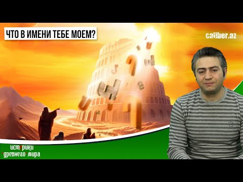Видео: Что в имени тебе моём? «Истерики древнего мира»