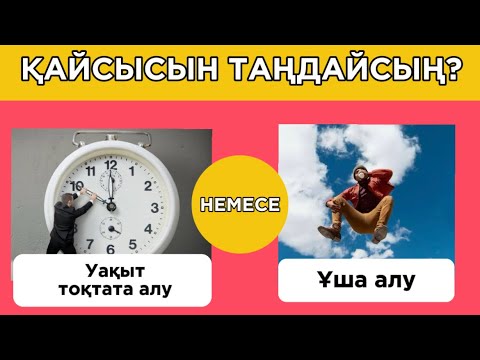 Видео: АЛ СЕН ҚАЙСЫСЫН ТАҢДАР ЕДІҢ?😅🧠 ӨТЕ ҚЫЗЫҚТЫ СҰРАҚТАР✅