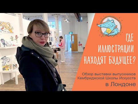 Видео: ГДЕ ИЛЛЮСТРАЦИИ НАХОДЯТ БУДУЩЕЕ?