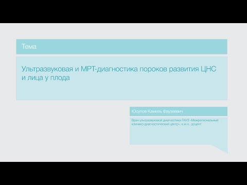 Видео: Лекция "Ультразвуковая и МРТ-диагностика пороков развития ЦНС и лица у плода"