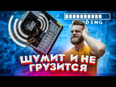 Видео: ШУМИТ И НЕ ГРУЗИТСЯ КОМПЬЮТЕР(((( 😓😨 Что делать???