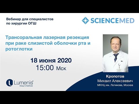 Видео: Вебинар. Трансоральные лазерные резекции при раке слизистой оболочки рта и ротоглотки - М.А.Кропотов