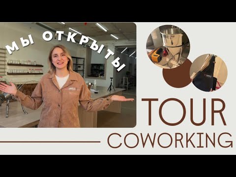 Видео: ОБЗОР КОВОРКИНГА | ТВОРЧЕСКИЙ КОВОРКИНГ | СВЕЧЕВАРЫ