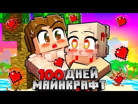 Видео: Я прожил 100 Дней С ДЕВУШКОЙ НА ОСТРОВЕ  в Майнкрафт ХАРДКОР
