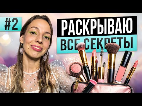 Видео: Что НА САМОМ ДЕЛЕ лежит в личной косметичке визажиста? (Часть 2)