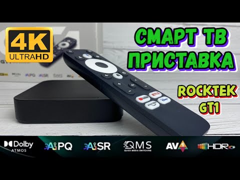 Видео: RockTek GT1 4K Ultra HD смарт тв приставка с ИИ AIPQ AISR на процессоре Realtek RTD1325 TV BOX ОБЗОР