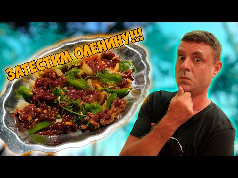 Видео: Ляга, говядина, свинина, оленина? Что лучше?!