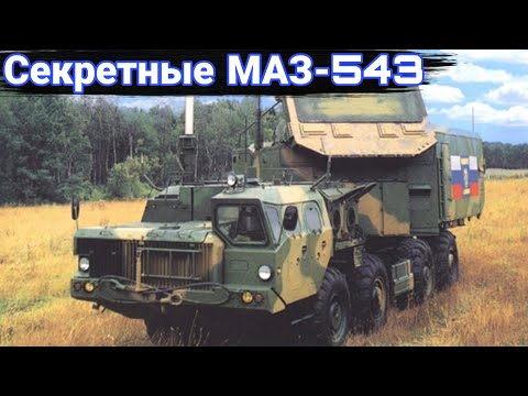 Видео: Секретные машины связи и командования на шасси МАЗ-543