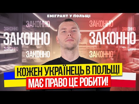Видео: Додатковий ДОХІД в ПОЛЬЩІ! Бізнес в Польщі 2025
