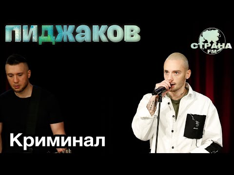 Видео: Пиджаков - Криминал. Страна FM LIVE