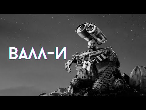 Видео: Что скрывает мультфильм «ВАЛЛ-И»?