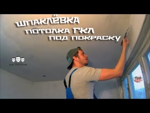 Видео: Как шпаклевать потолок из гипсокартона под покраску