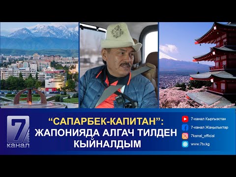 Видео: “САПАРБЕК-КАПИТАН”: ЖАПОНИЯДА АЛГАЧ ТИЛДЕН КЫЙНАЛДЫМ
