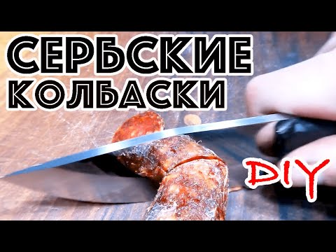 Видео: ДОМАШНЯЯ КОЛБАСА ПО-СЕРБСКИ! СЕРБСКИЙ РЕЦЕПТ КОЛБАСЫ. КАК СЕРБЫ ДЕЛАЮТ КУЛЕН! СЕРБСКИЕ КОЛБАСКИ DIY!