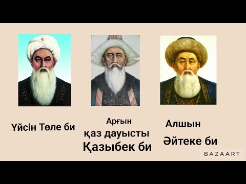 Видео: Үш би. Төле би. Қазыбек би. Әйтеке би