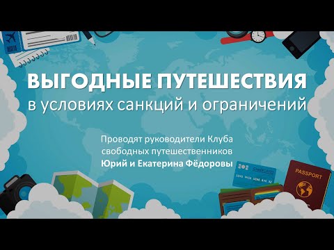 Видео: Как выгодно путешествовать в условиях санкций и ограничений