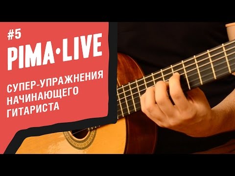 Видео: 3 лучших упражнения для начинающего Гитариста | Уроки гитары