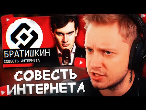 Видео: СТИНТ СМОТРИТ: БРАТИШКИН - СОВЕСТЬ ИНТЕРНЕТА // Audio RW