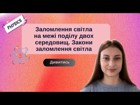Видео: Заломлення світла на межі поділу двох середовищ. Закони заломлення світла. Фізика, 9 клас
