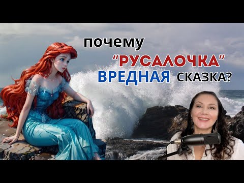 Видео: Разбор сказки Русалочка : правда и вымысел #психология #русалочка