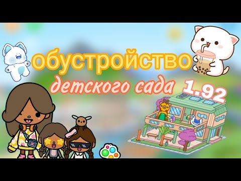 Видео: обустройство детского сада// обновление 1.92// тока бока// Toca boca//Milliks Toca