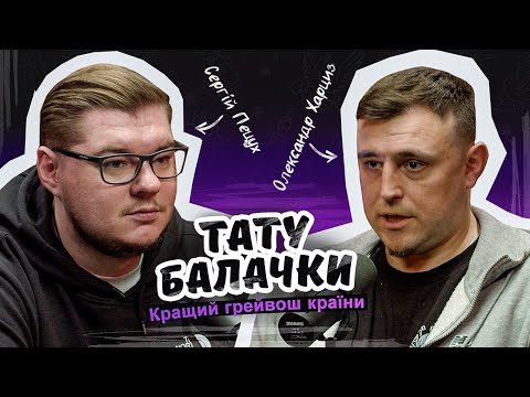 Видео: Тату Балачки | Олександр Харциз. Досвід та тату культура. Тату подкаст