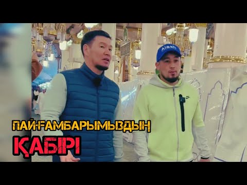 Видео: Пайғамбарымыздың қабірі / уағыз 2023