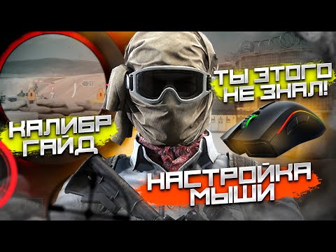 Видео: НАСТРОЙКА МЫШИ | ТЫ ЭТОГО НЕ ЗНАЛ ! | ВСЕ СЕКРЕТЫ | КАЛИБР