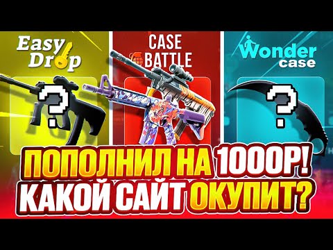 Видео: ПРОВЕРКА САЙТОВ С 1000 РУБЛЕЙ - СASEBATTLE, WONDER CASE и EASYDROP! КАКОЙ САЙТ ОКУПИТ В 2025 ГОДУ!?