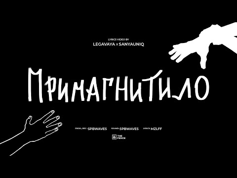 Видео: mzlff - примагнитило (альбом "светлая сторона", 2024)